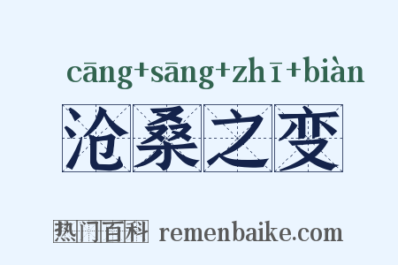 沧桑之变是什么意思的图片